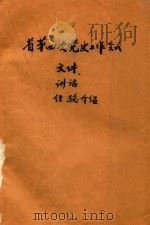 中共安徽省委第四次党史工作会议  文件  讲话  经验介绍（1985 PDF版）