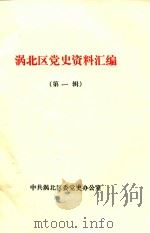涡北区党史资料汇编  第1辑（1985 PDF版）
