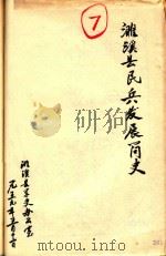 濉溪县民兵发展简史（1959 PDF版）