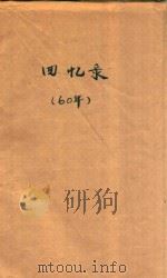 回忆录：胜利归来  活捉杜聿明  在战火纷飞的日子里（ PDF版）