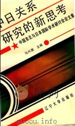 中日关系研究的新思考 中国东北与日本国际学术研讨会论文集 1993 PDF电子版封面 7561019831 马兴国主编