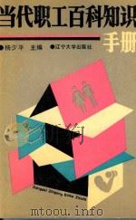 当代职工百科知识手册（1987 PDF版）