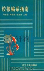 校报编采指南（1990 PDF版）