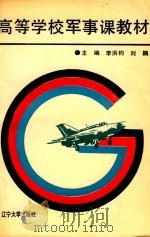 高等学校军事课教材（1992 PDF版）