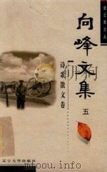 向峰文集  5  诗歌散文卷（ PDF版）