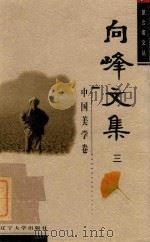 向峰文集  3  中国美学卷（ PDF版）