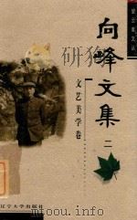 向峰文集  2  文艺美学卷（ PDF版）