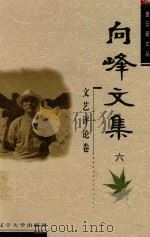 向峰文集  6  文艺评论卷（ PDF版）