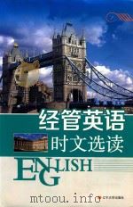经管英语时文选读（ PDF版）