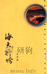 海天行吟集 1998 PDF电子版封面 7801274806 夏利渊著
