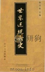 世界近现代史（1985 PDF版）