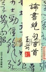 论书绝句百首（1990 PDF版）