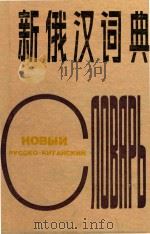 新俄汉词典（1989 PDF版）
