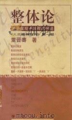 整体论:关于客观矛盾群的学说《人类精神批判》第1部 1999 PDF电子版封面 750770569 董晋骞著