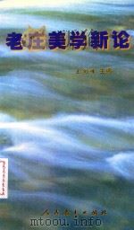 老庄美学新论（1999 PDF版）