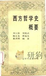 西方哲学史概要（1989 PDF版）