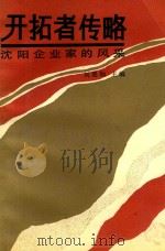开拓者传略  沈阳企业家的风采（1988 PDF版）