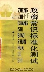 政治常识标准化测试（1988 PDF版）