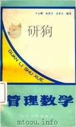 管理数学(下) 1988 PDF电子版封面 756100463X 于云鹏,朱恩全,吴素文编著