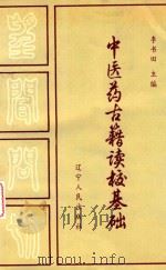 中医药古籍读校基础 1993 PDF电子版封面 7205024684 李书田主编