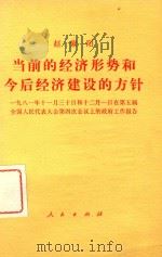 赵紫阳 当前经济形势和今后经济建设的方针 1981 PDF电子版封面 30011814 一九八一年十一月三十日和十二月一日在第五届,全国人民代表大会