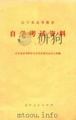辽宁省高等教育自学考试资料（1982 PDF版）