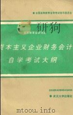 高等教育自学考试  资本主义企业财务会计自学考试大纲（1987 PDF版）