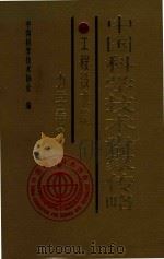 中国科学技术专家传略  工程技术编  力学卷  2（1997 PDF版）