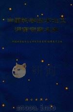 中国科学技术论文评审专家名典 1993 PDF电子版封面 7030035542 陈浩元主编;《中国科学技术论文评审专家名典》编辑委员会编