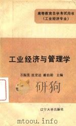 工业经济管理学 1986 PDF电子版封面 4429017 万振茂,沈宏达,戴伯勋主编