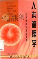 当代管理科学新发展 人本管理学 1999 PDF电子版封面 张今声,张静主编;王阳,徐风副主编