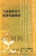 当前农村若干经济问题调查（1984 PDF版）