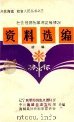 社会经济改革与发展情况 资料选编 续编 PDF电子版封面