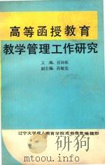 高等函授教育教学管理工作研究（ PDF版）