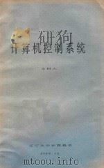 计算机控制系统 1989 PDF电子版封面 王树人著
