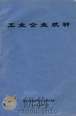 工业企业统计（1976 PDF版）