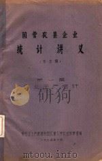 国营农垦企业  统计讲义（未定稿）第一篇  农业生产统计（1974 PDF版）