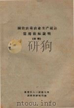 国营农垦农业生产统计 常用指标说明(草稿) PDF电子版封面