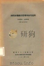 国营农场经营管理学参考资料（1964 PDF版）