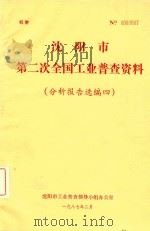 沈阳市第二次全国工业普查资料（分析报告选编四）（1987 PDF版）
