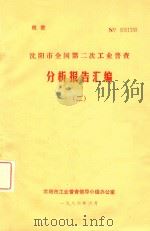 沈阳市第二次全国工业普查分析报告汇编 2 1986 PDF电子版封面