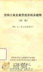 全国工业企业普查表填表说明（初稿）（甲、乙、丙三类表通用）（1984 PDF版）