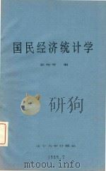 国民经济统计学 1989 PDF电子版封面 张幼华编