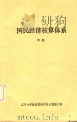 国民经济核算体系（ PDF版）
