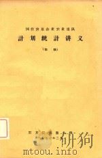 国营农垦企业农业连队计划统计讲义  （初稿）（1976 PDF版）