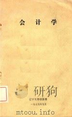 会计学（1979 PDF版）