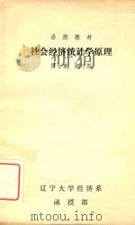 函授教材  社会经济统计学原理（ PDF版）
