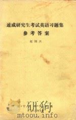 速成研究生考试英语习题集参考答案 1982 PDF电子版封面 赵国兴