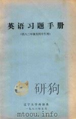 英语习题手册（供八二年级文科学生用）（1983 PDF版）