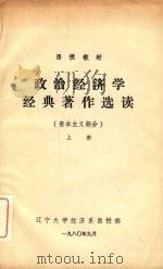 函授教材政治经济学经典著作选读(资本主义部分)上 1980 PDF电子版封面